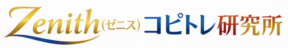 Zenith(ゼニス)コピトレ研究所